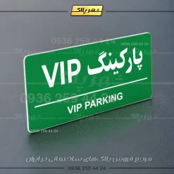 پلاک پارکینگ 36 - Image 59
